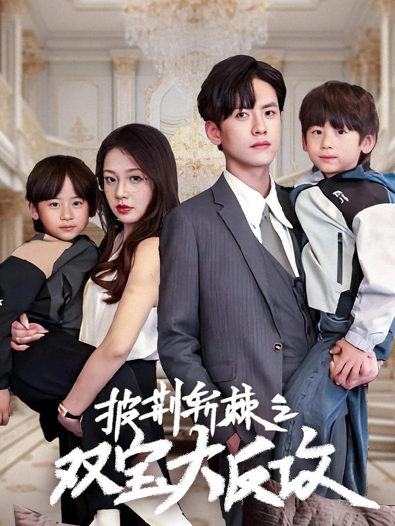 披荆斩棘之双宝大反攻