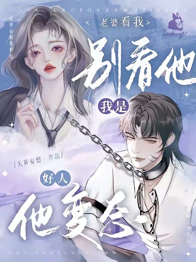 老婆看我别看他，我是好人他变态