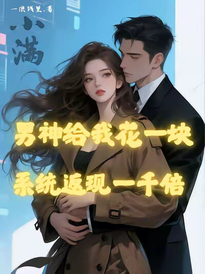 男神给我花一块，系统返现一千倍