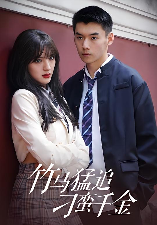 竹马猛追刁蛮千金