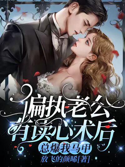 偏执老公有读心术后，总爆我马甲