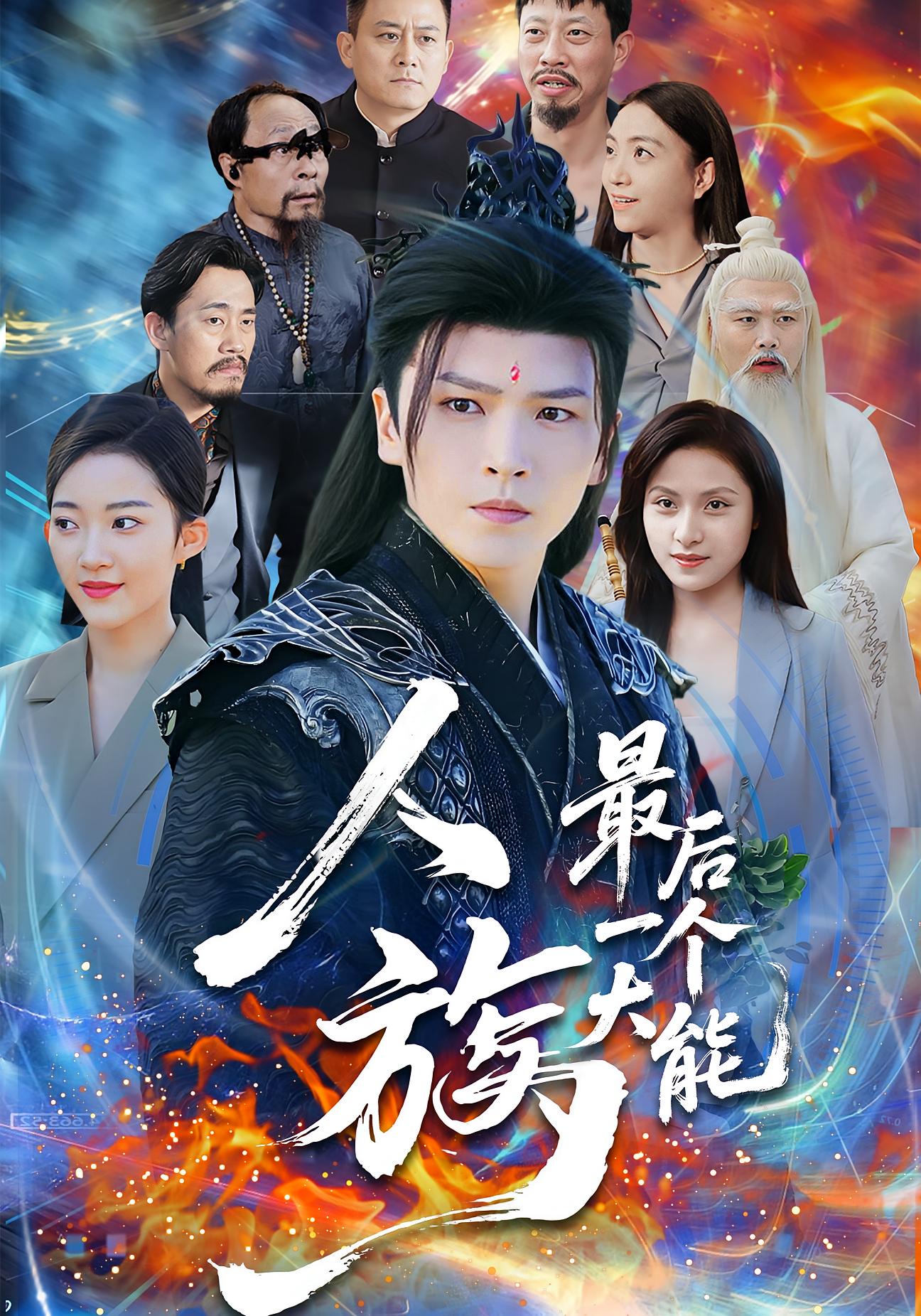 人族最后一个大能