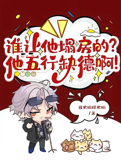 谁让他塌房的？他五行缺德啊！