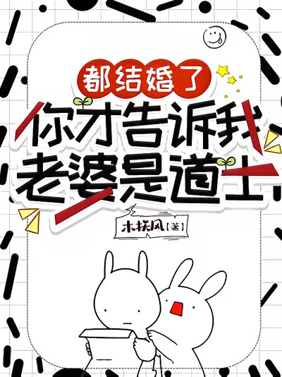 都结婚了，你才告诉我老婆是道士