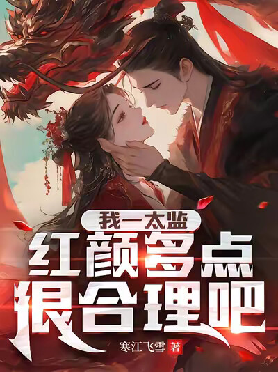 我一太监，红颜多点很合理吧