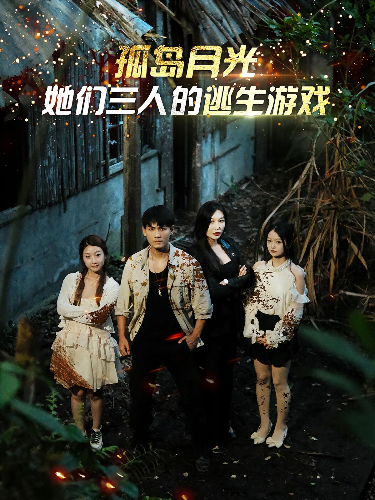 孤岛月光：她们三人的逃生游戏