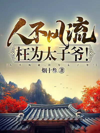 人不风流，枉为太子爷！