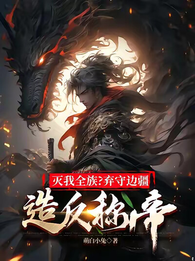 灭我全族？弃守边疆，造反称帝