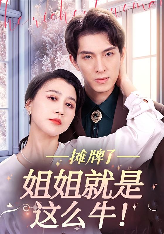 摊牌了，姐姐就是这么牛！