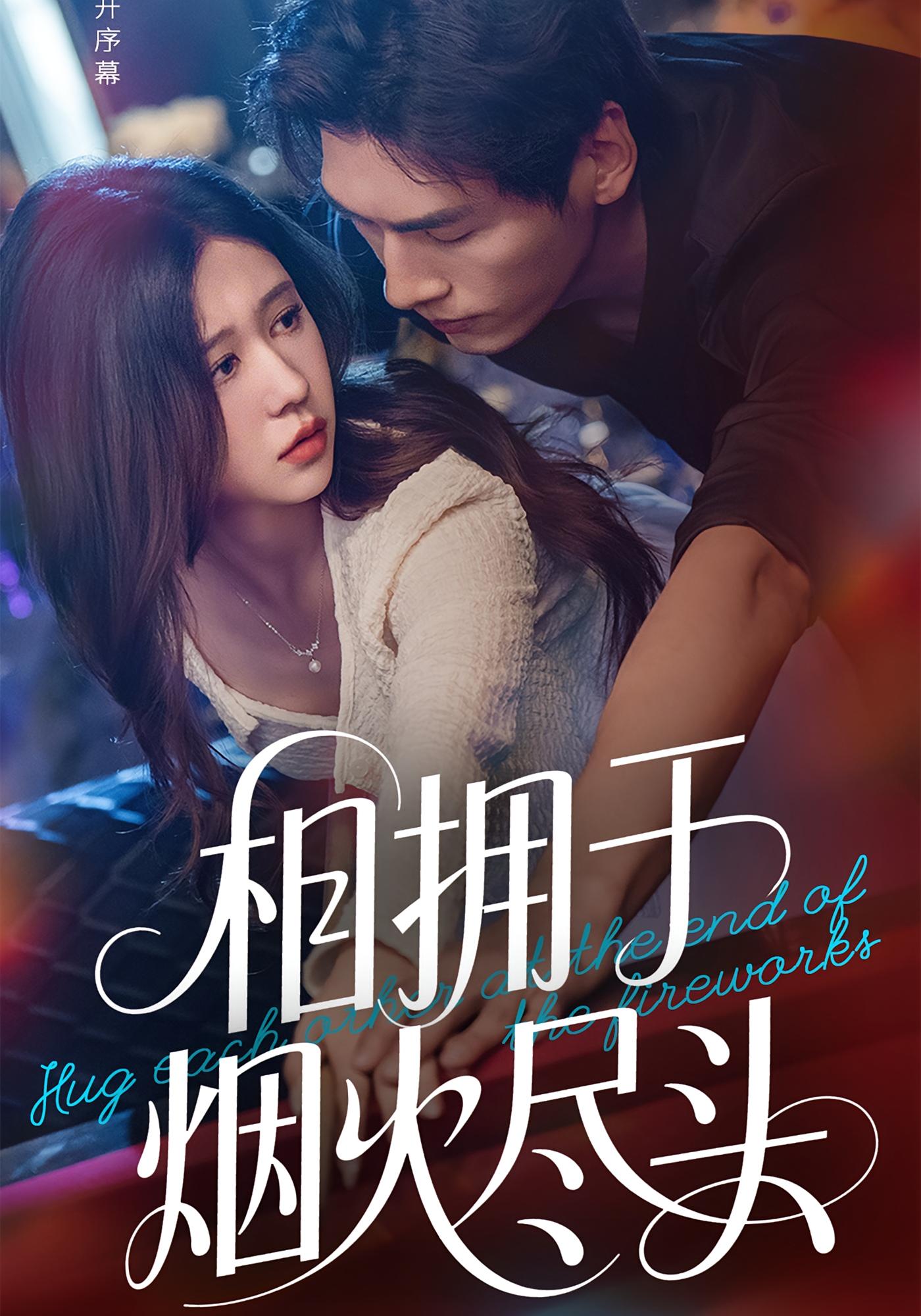 相拥于烟火尽头