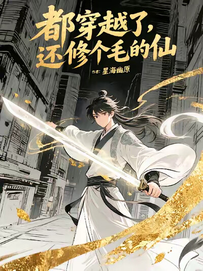 都穿越了，还修个毛的仙