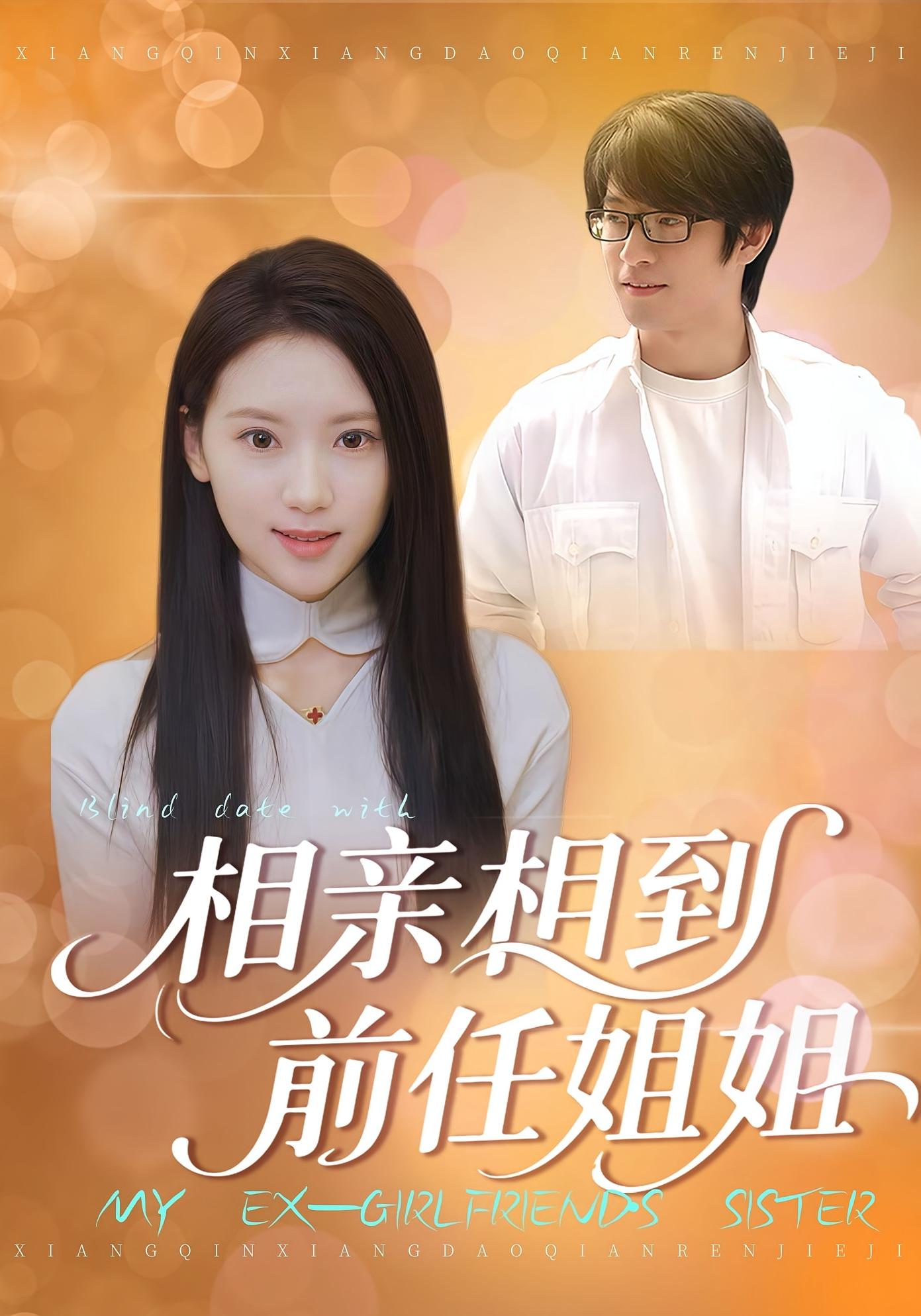 相亲相到前任姐姐