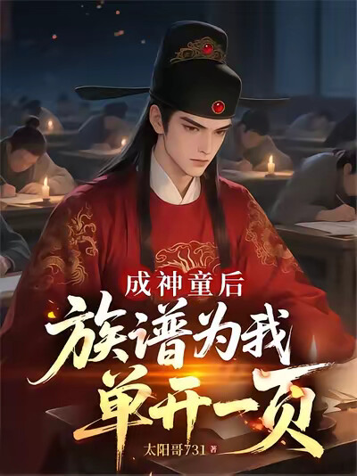 成神童后，族谱为我单开一页