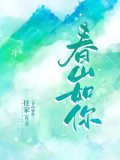 春山如你