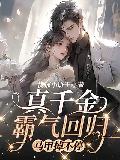 真千金霸气回归，马甲掉不停