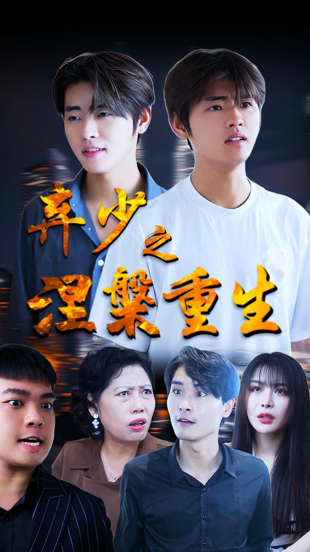 弃少之涅槃重生