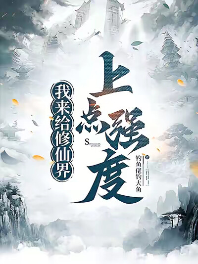 我来给修仙界上点强度