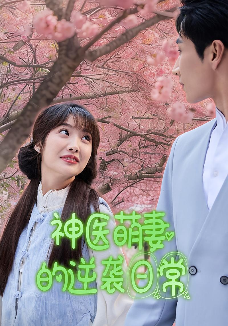 神医萌妻的逆袭日常