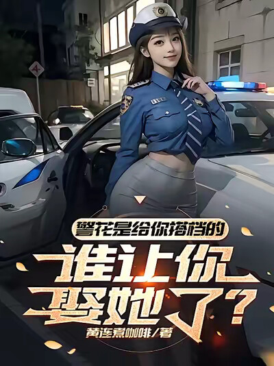 警花是给你搭档的，谁让你娶她了