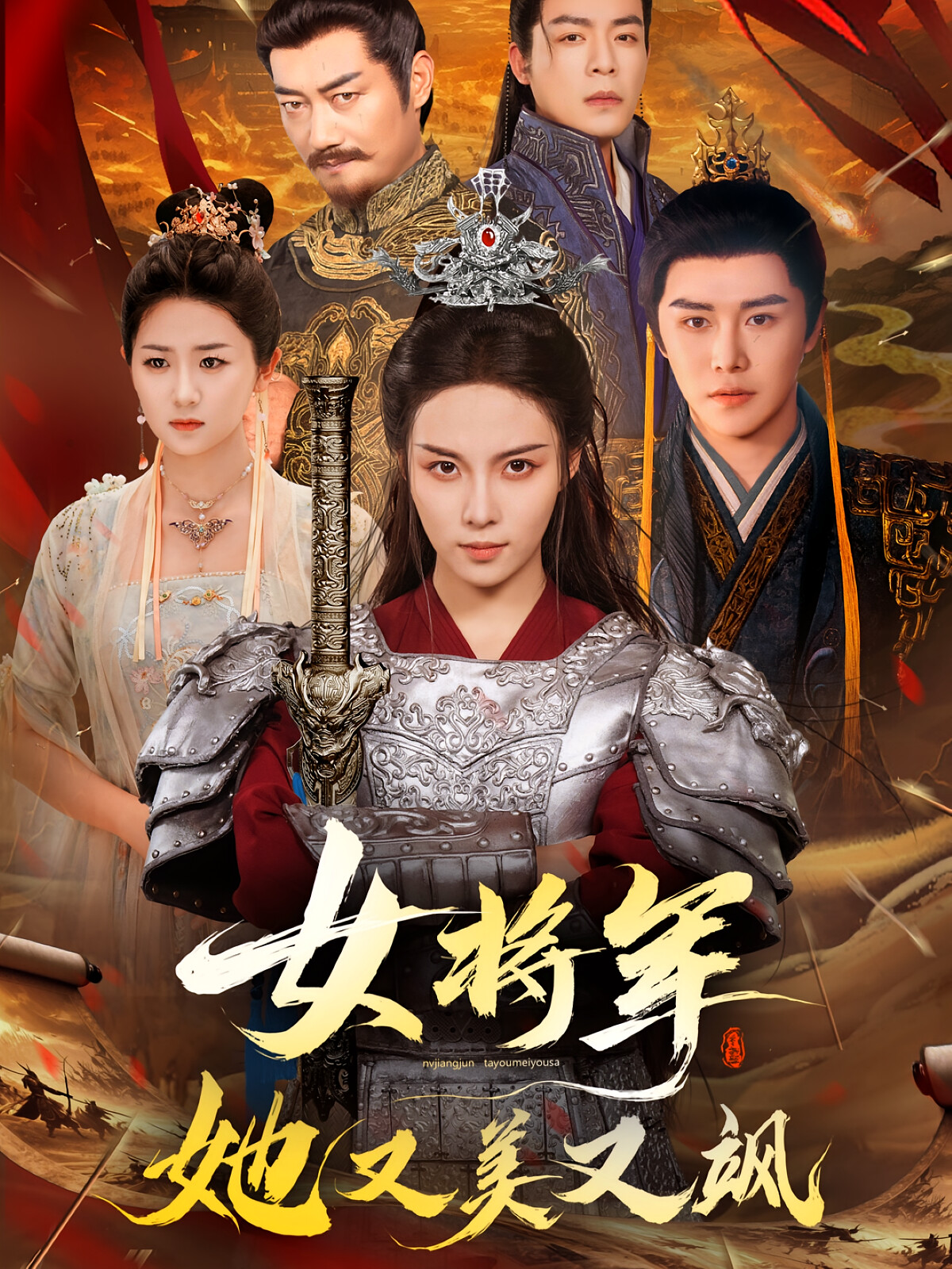 女将军她又美又飒