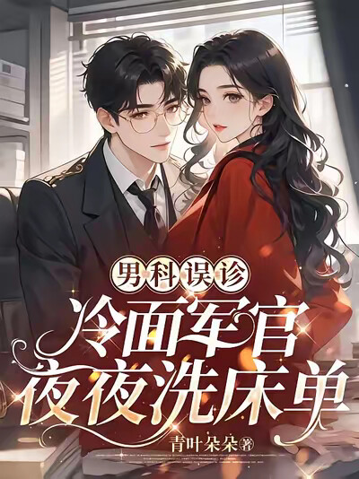 男科误诊，冷面军官夜夜洗床单