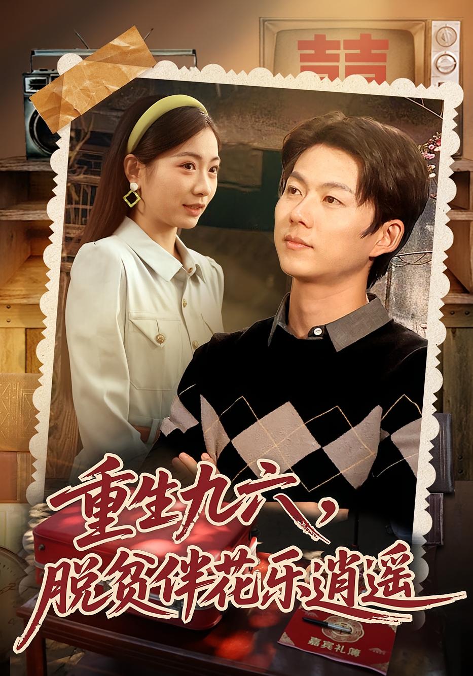 重生九六：脱贫伴花乐逍遥