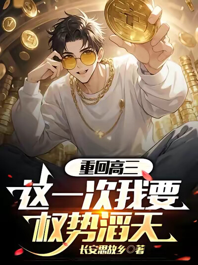 重回高三，这一次我要权势滔天