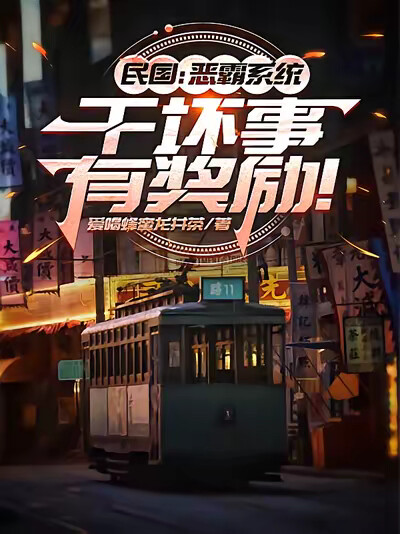 民国：恶霸系统，干坏事有奖励！