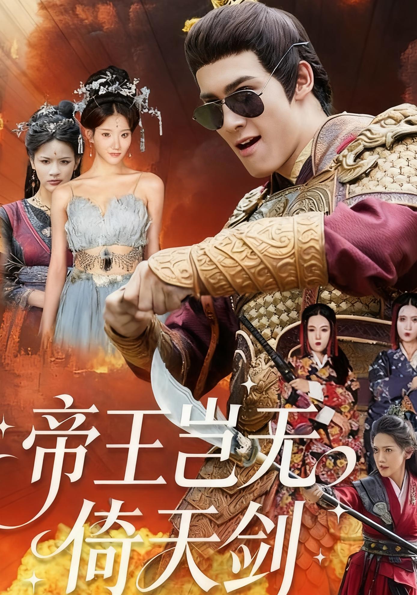 帝王岂无倚天剑