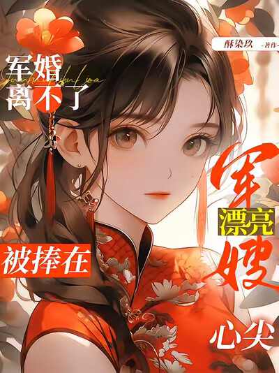 军婚离不了，漂亮军嫂被捧在心尖