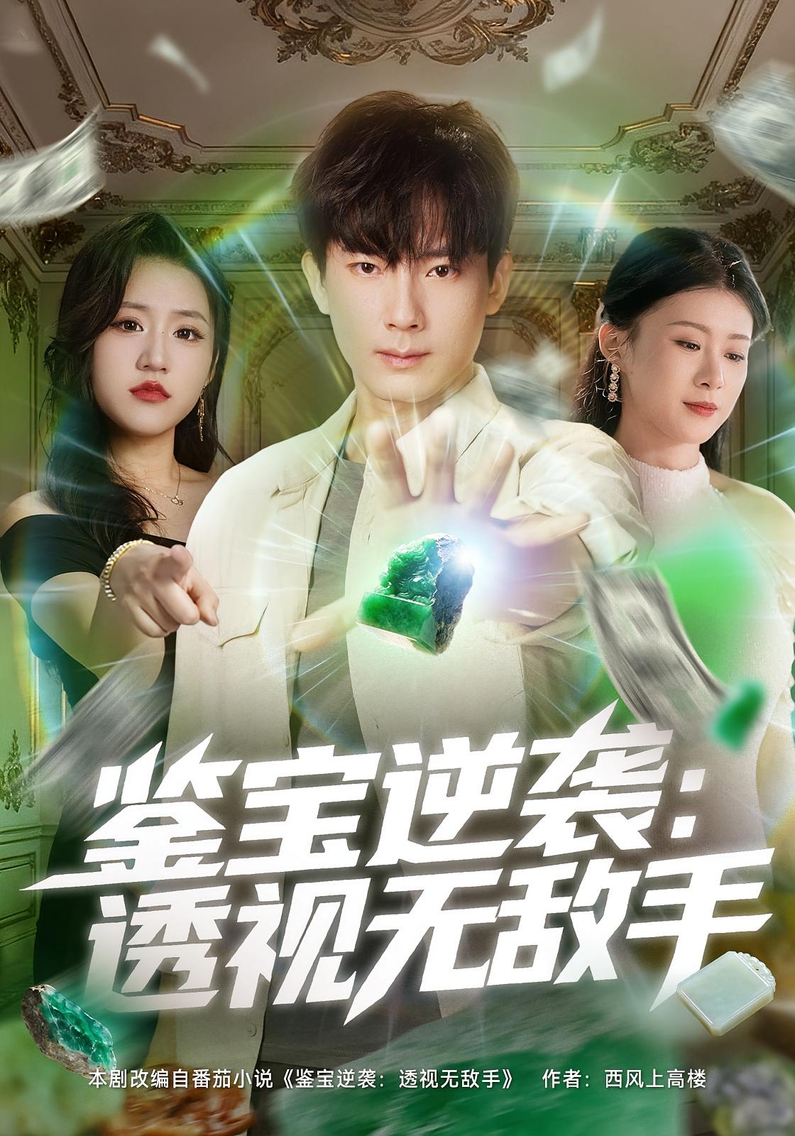 鉴宝逆袭：透视无敌手