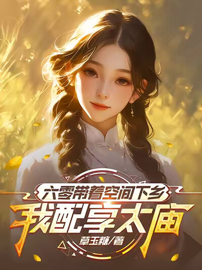 六零带着空间下乡，我配享太庙