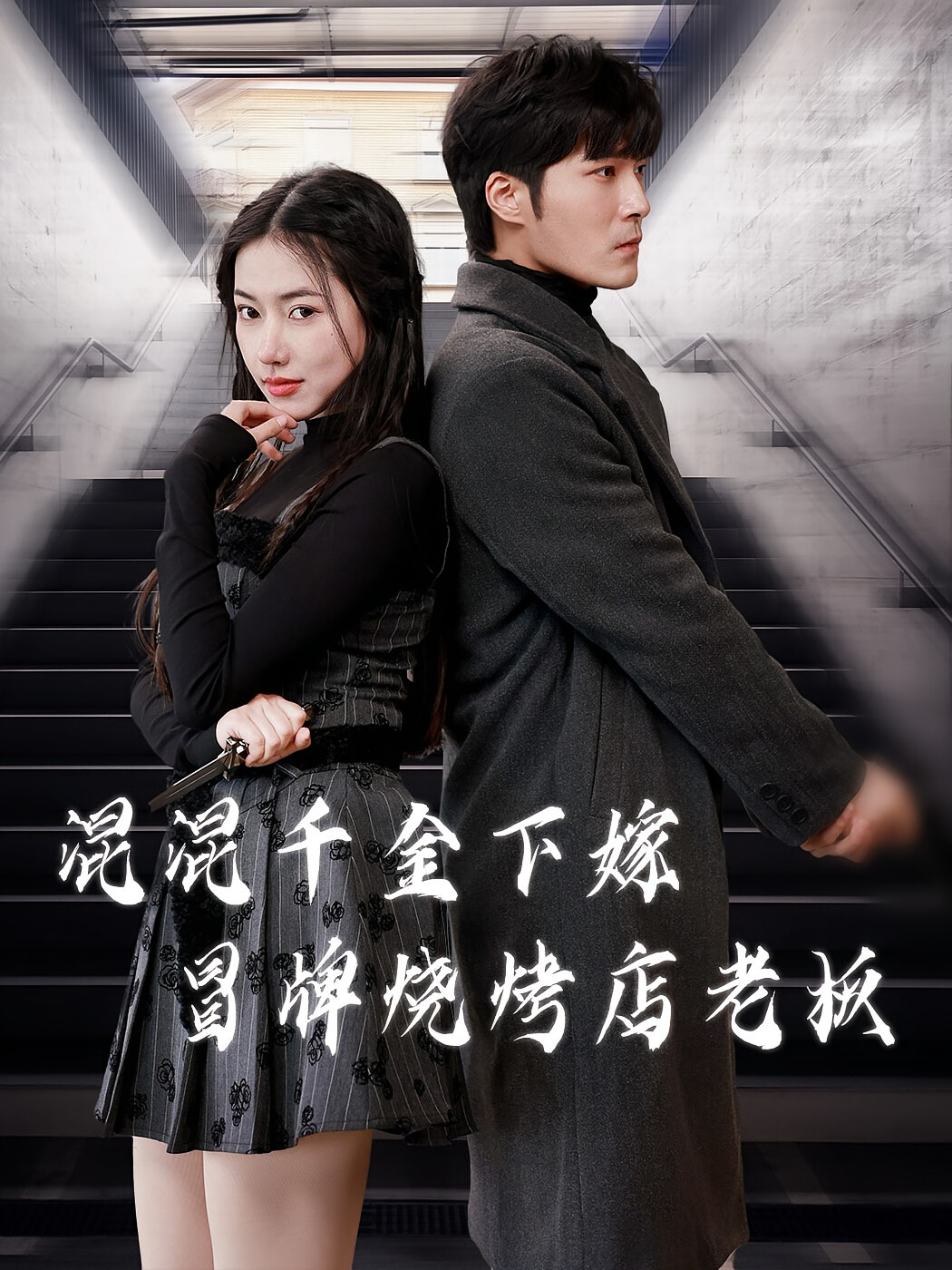 混混千金下嫁冒牌烧烤店老板