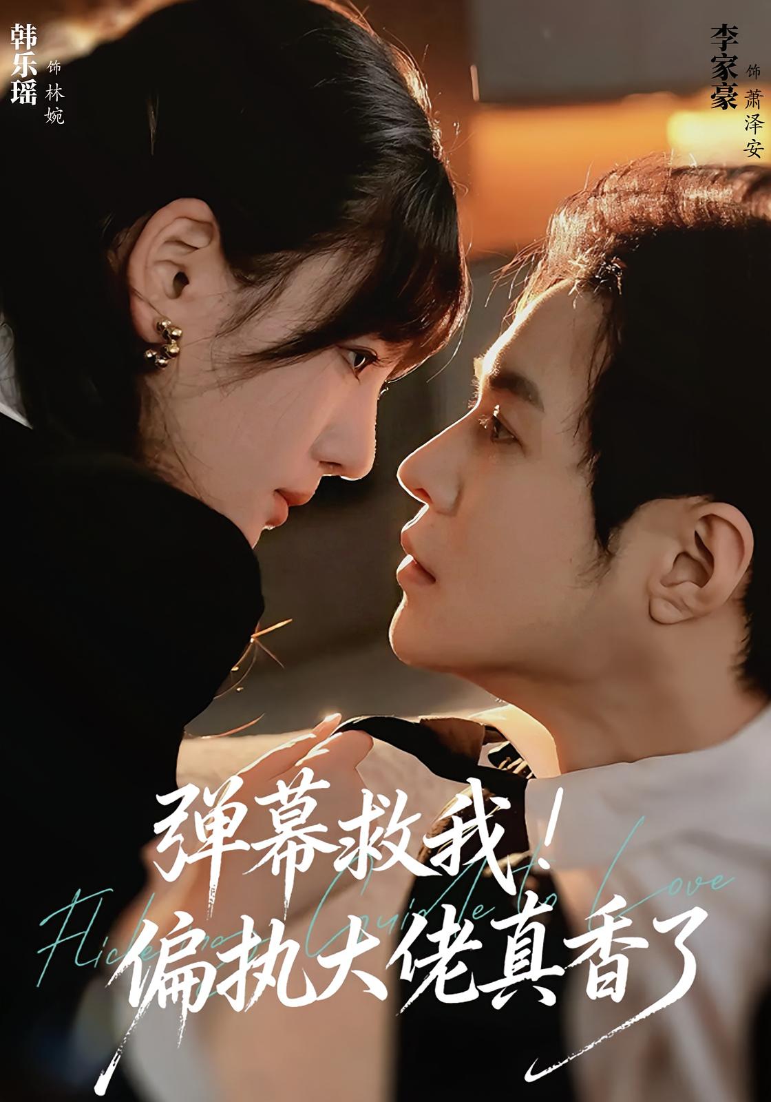 弹幕救我！偏执大佬真香了