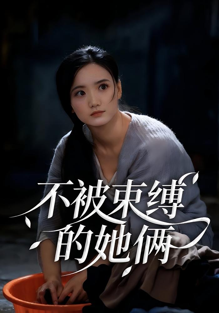 不被束缚的她俩