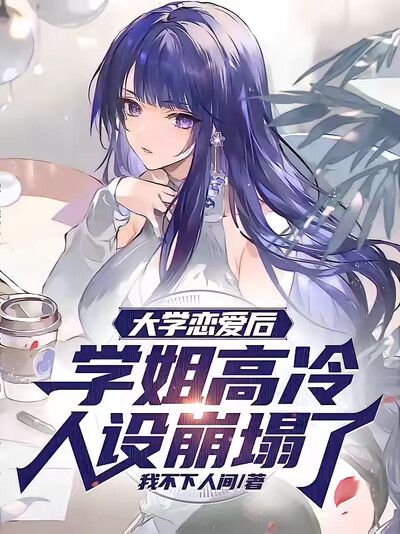 大学恋爱后，学姐高冷人设崩塌了