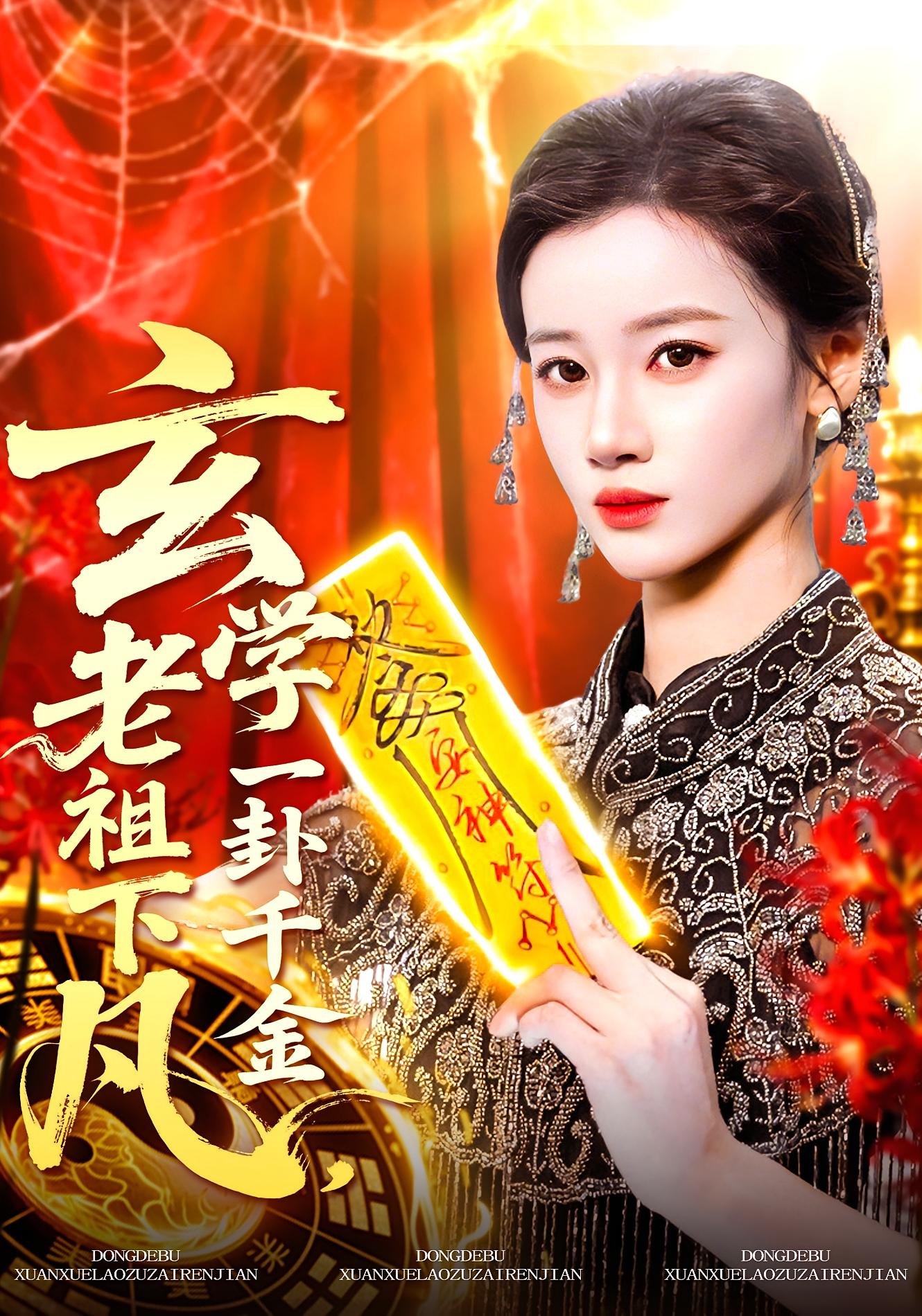 玄学老祖下凡，一卦千金