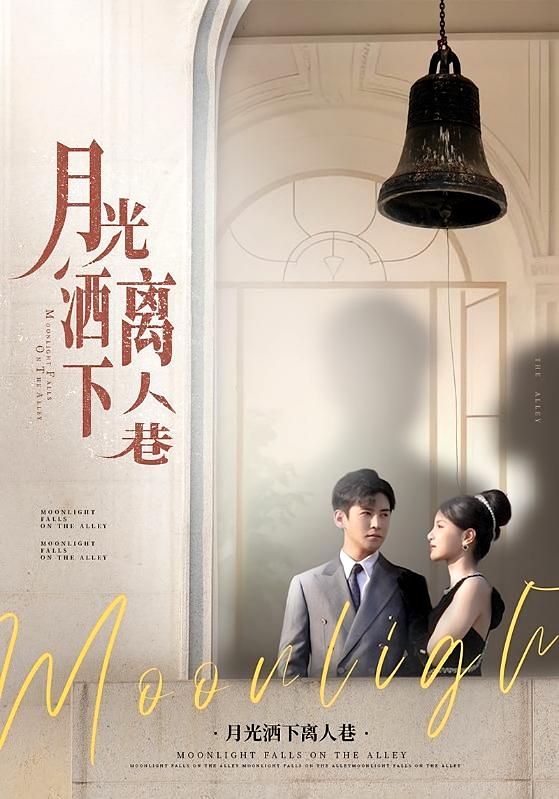 月光洒下离人巷