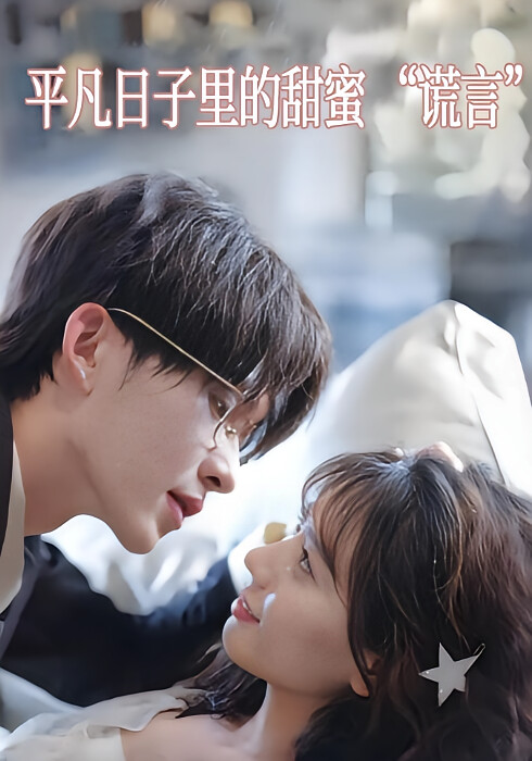 平凡日子里的甜蜜 “谎言”