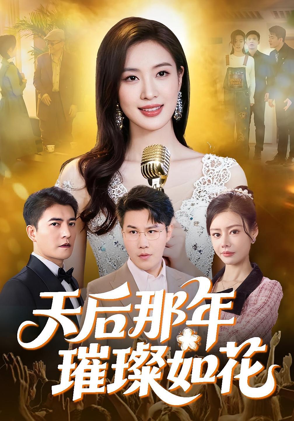 天后那年璀璨如花