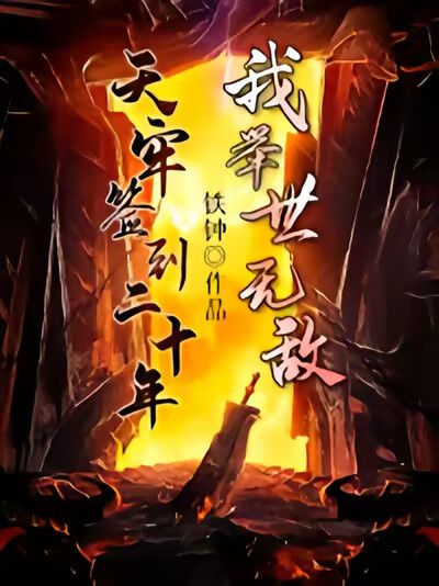 天牢签到二十年，我举世无敌