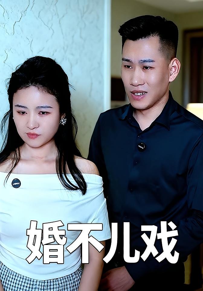 婚不儿戏