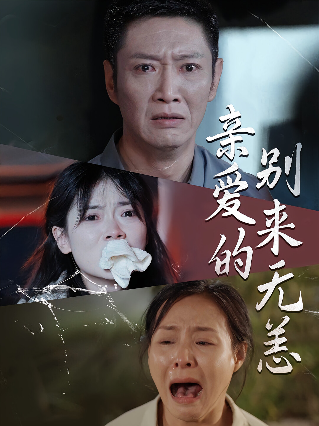 亲爱的别来无恙