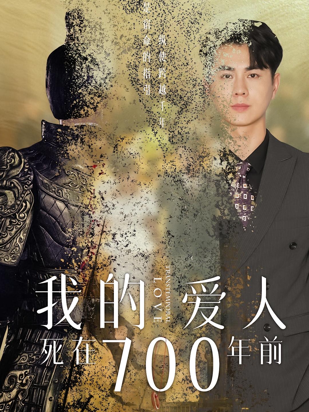 我的爱人死在700年前