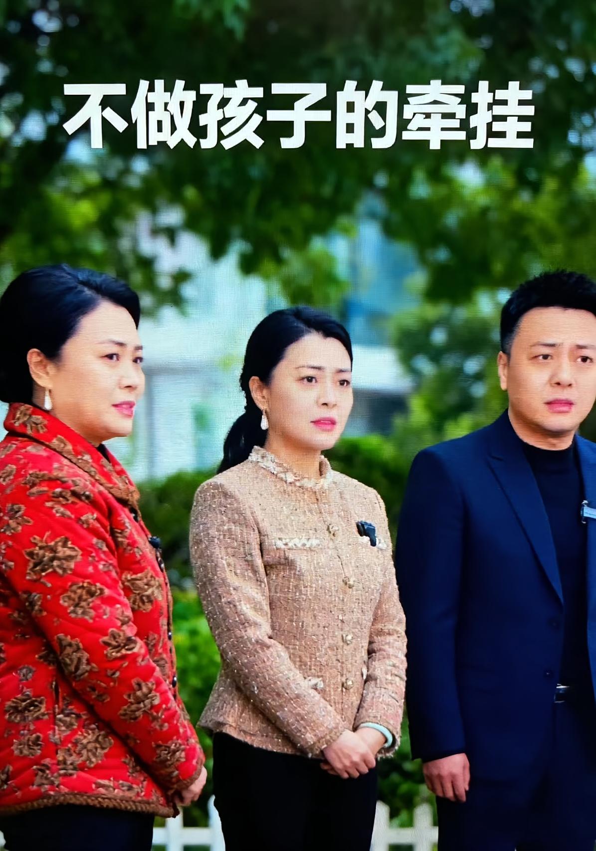 不做孩子的牵挂