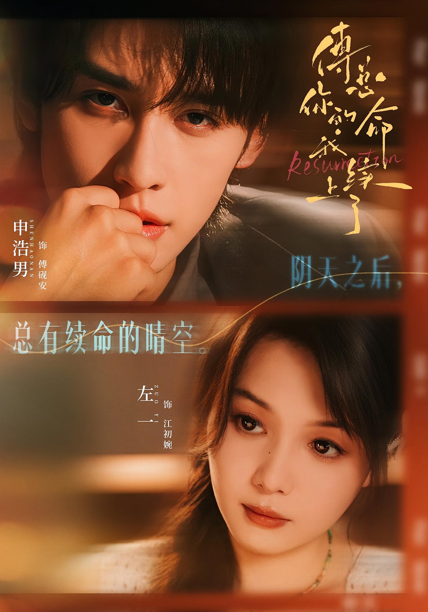 傅总，你的命我续上了