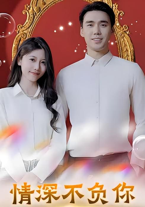 情深不负你