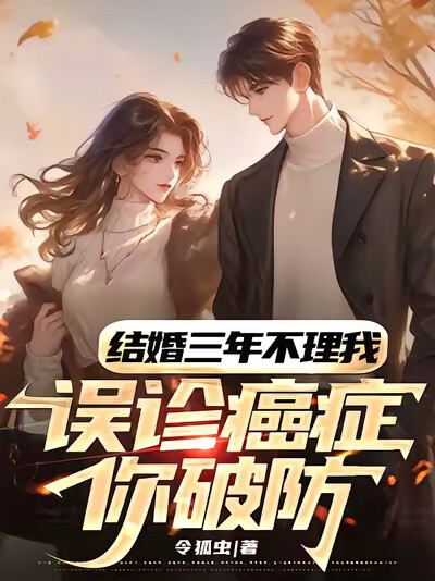 结婚三年不理我，误诊癌症你破防