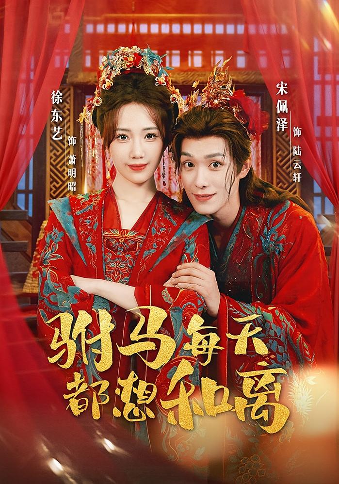 驸马每天都想和离