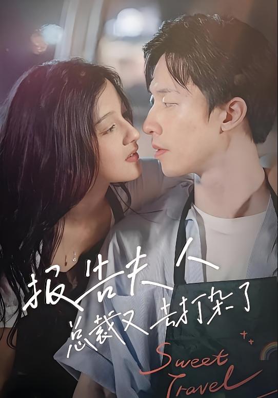 报告夫人，总裁又去打杂了